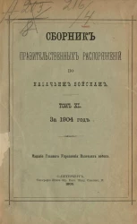 Сборник правительственных распоряжений по казачьим войскам за 1904 год. Том 40