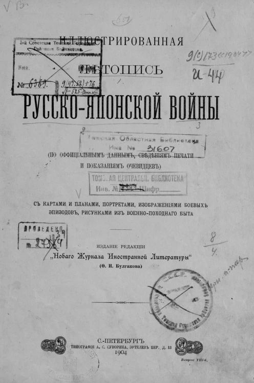 Иллюстрированная летопись Русско-Японской войны (по официальным данным, сведениям печати и показаниям очевидцев). Выпуск 8