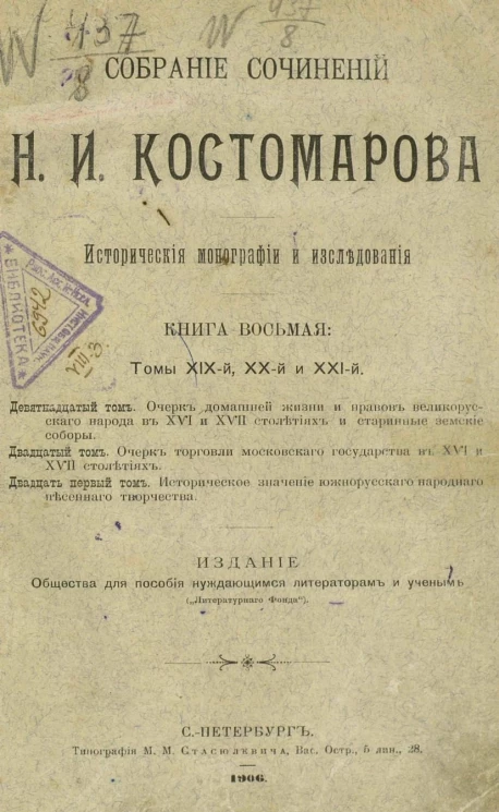 Собрание сочинений Н.И. Костомарова. Исторические монографии и исследования. Книга 8. Томы 19, 20 и 21