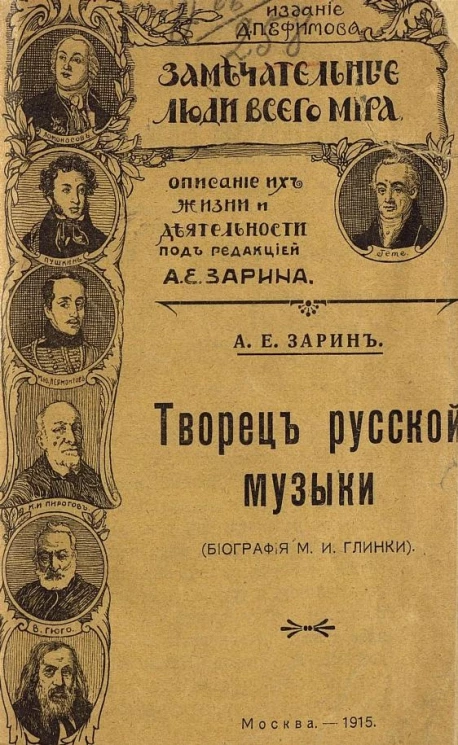 Замечательные люди всего мира. Описание их жизни и деятельности. Творец русской музыки. Биография М.И. Глинки