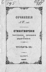 Сочинения Л. Г-ной. Том II. Стихотворения элегические, лирические и дидактические. Том 2