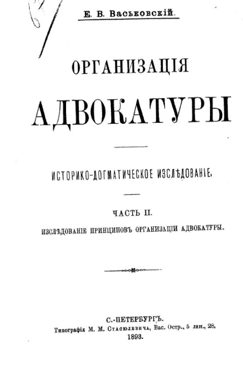 Организация адвокатуры. Историко-догматическое исследование. Часть 2. Исследование принципов организации адвокатуры