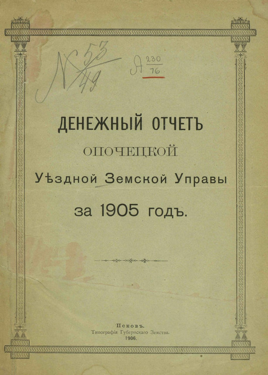 Денежный отчет Опочецкой уездной земской управы за 1905 год