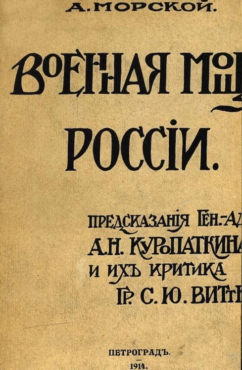 Военная мощь России. Предсказания генерал-адъютанта А.Н. Куропаткина и их критика графа С.Ю. Витте