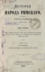 История народа римского. Том 5. Книга 39-45. Содержание утраченных книг от 45 до 140 и все уцелевшие отрывки из них