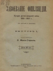 Завоевание Финляндии. История русско-шведской войны 1808-1809 года. Выпуск 1