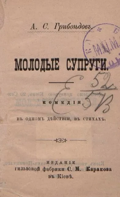 Молодые супруги. Комедия в одном действий, в стихах