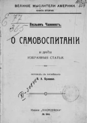 Великие мыслители Америки. Книга 2. О самовоспитании и другие избранные статьи
