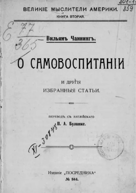 Великие мыслители Америки. Книга 2. О самовоспитании и другие избранные статьи
