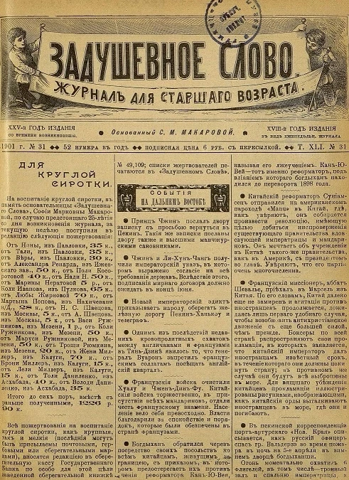 Задушевное слово. Том 41. 1901 год. Выпуск 31. Журнал для старшего возраста