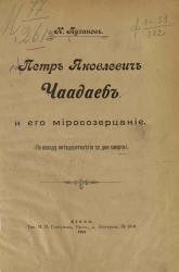 Петр Яковлевич Чаадаев и его миросозерцание. По поводу 50-летия со дня смерти