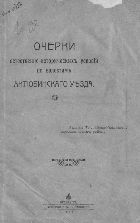 Очерки естественно-исторических условий по волостям Актюбинского уезда