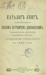 Каталог книг, пожертвованных Павлом Петровичем Джунковским, предводителем дворянства Константиноградского уезда Полтавской губернии, Харьковскому университету в 1896 году