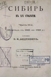 Сибирь в XIX столетии. Часть 2 (период с 1806 по 1819 год)