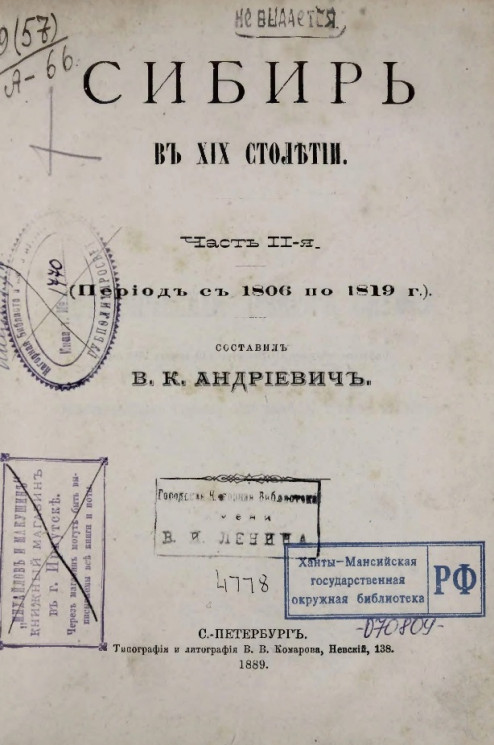 Сибирь в XIX столетии. Часть 2 (период с 1806 по 1819 год)