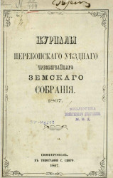 Журналы и постановления Перекопского уездного чрезвычайного земского собрания. 1867