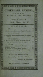 Северный архив. Журнал истории, статистики, путешествий, 1824, генварь, № 10