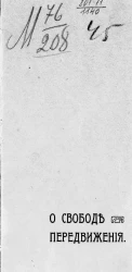 О свободе передвижения