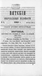Вятские епархиальные ведомости, № 8. 1 апреля 1864 года. Отдел духовно-литературный