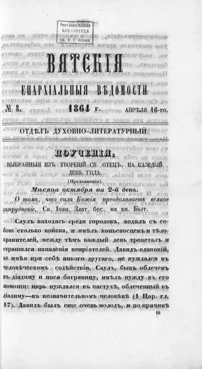 Вятские епархиальные ведомости, № 8. 1 апреля 1864 года. Отдел духовно-литературный