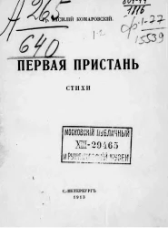 Первая пристань. Стихи