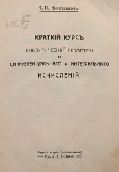 Краткий курс аналитической геометрии и дифференциального и интегрального исчислений. Издание 2