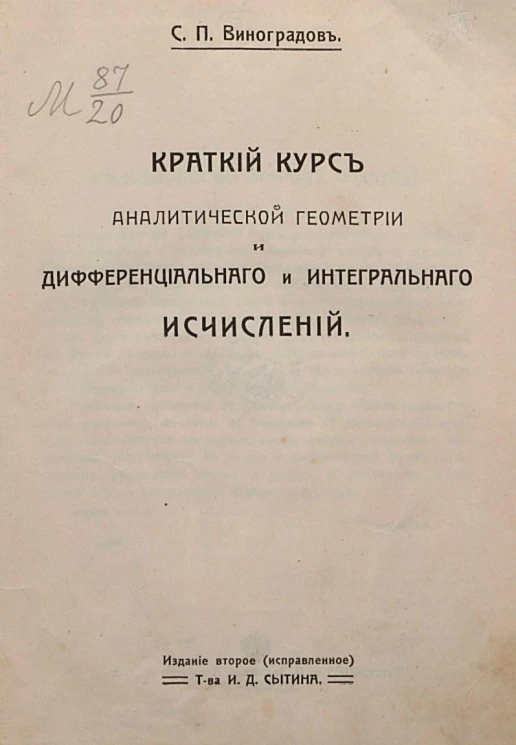Краткий курс аналитической геометрии и дифференциального и интегрального исчислений. Издание 2