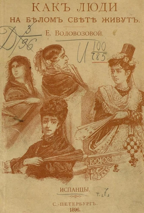 Как люди на белом свете живут. Испанцы