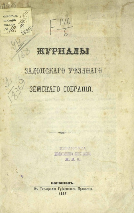 Журналы Задонского уездного земского собрания 1-7 сентября 1866 года