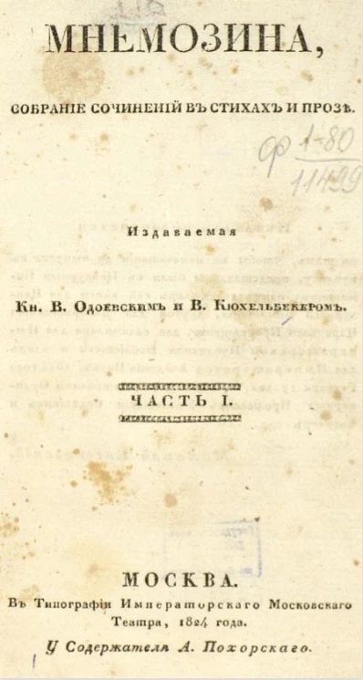 Мнемозина. Собрание сочинений в стихах и прозе. Часть 1