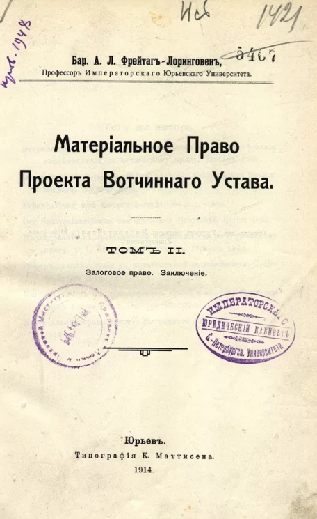 Материальное право проекта Вотчинного устава. Том 2