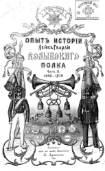 Опыт истории Лейб-гвардии Волынского полка. Часть 2. 1850-1879
