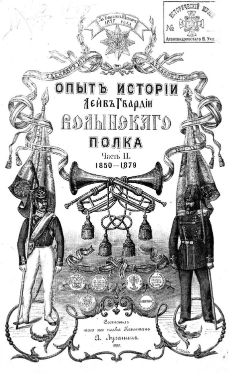 Опыт истории Лейб-гвардии Волынского полка. Часть 2. 1850-1879