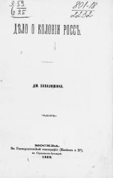 Дело о колонии Росс 