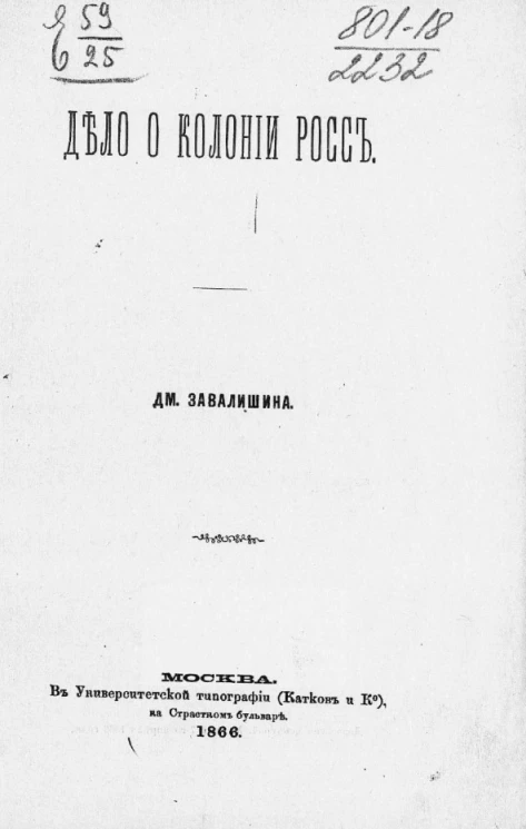 Дело о колонии Росс 