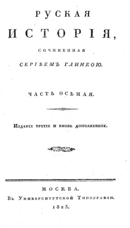 Русская история. Часть 8. Издание 3 