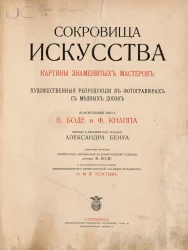 Сокровища искусства. Картины знаменитых мастеров. Художенные репродукции в фотогравюрах с медных досок