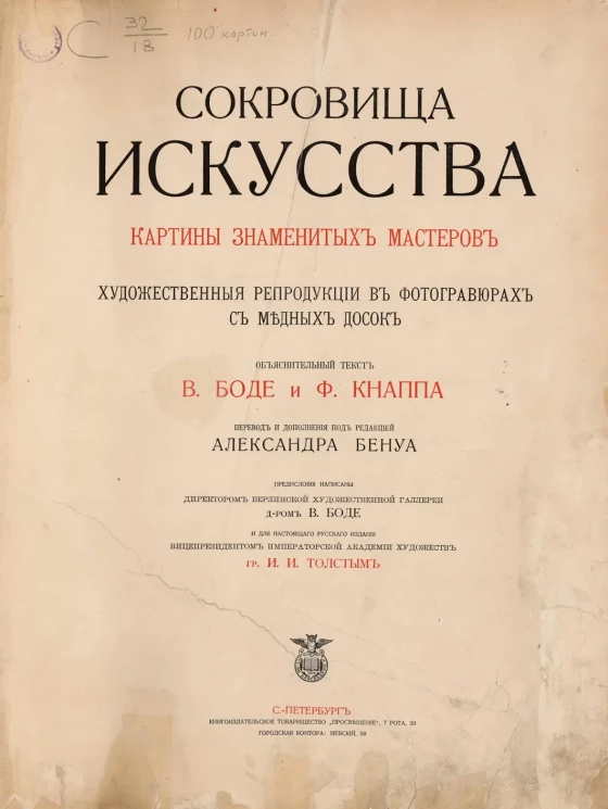Сокровища искусства. Картины знаменитых мастеров. Художенные репродукции в фотогравюрах с медных досок