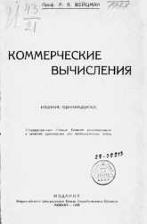 Коммерческие вычисления. Издание 11