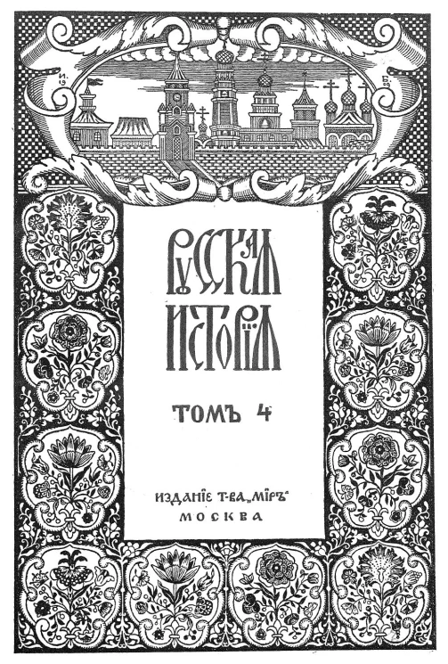 Русская история с древнейших времен. Том 4