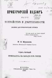Прокурорский надзор в его устройстве и деятельности. Пособие для прокурорской службы. Том 1. Прокуратура на Западе и в России