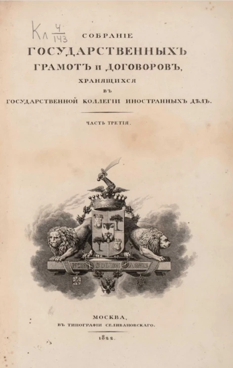 Собрание государственных грамот и договоров, хранящихся в Государственной коллегии иностранных дел. Часть 3