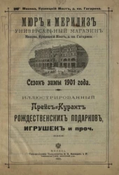 Иллюстрированный прейс-курант рождественских подарков, игрушек и проч. Мюр и Мерилиз. Универсальный магазин. Сезон зимы 1901 года