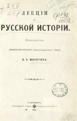Лекции по русской истории преподавателя Императорского Александровского лицея В.А. Мякотина