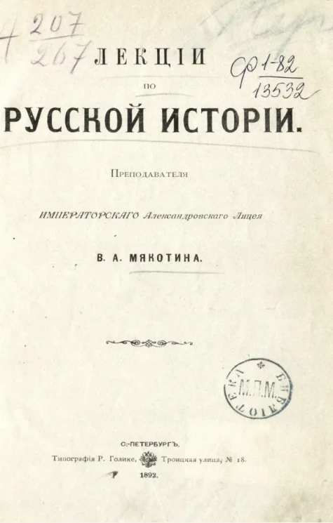 Лекции по русской истории преподавателя Императорского Александровского лицея В.А. Мякотина