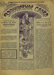 Задушевное слово. Том 45. 1905 год. Выпуск 27. Еженедельный иллюстрированный журнал