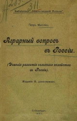 Библиотека "Общественной пользы". Аграрный вопрос в России. Условия развития крестьянского хозяйства в России. Издание 2