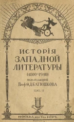 История западной литературы (1800-1910). Том 3. Эпоха романтизма (окончание)