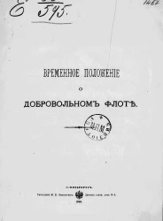 Временное положение о Добровольном флоте