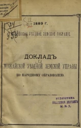 Можайское уездное земское собрание, 1889 год, № 1. Доклад Можайской уездной земской управы по народному образованию